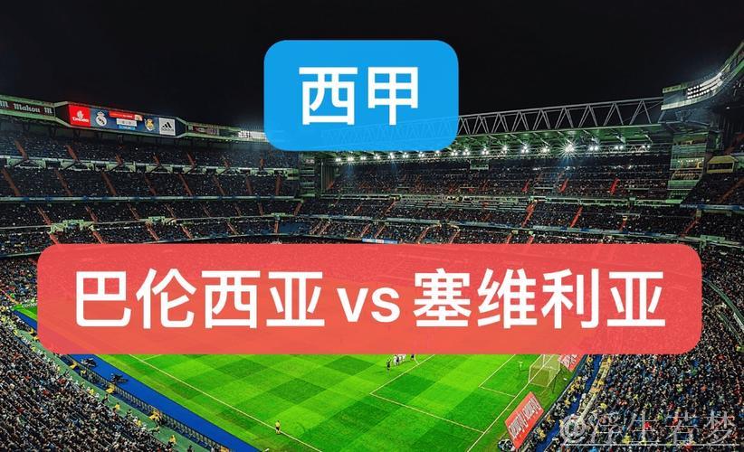 巴伦西亚与塞维利亚1-1战平：第15轮精彩回顾