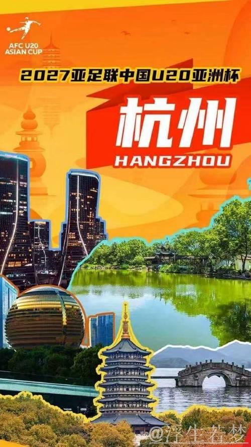 2027年U20亚洲杯确定在杭州举行