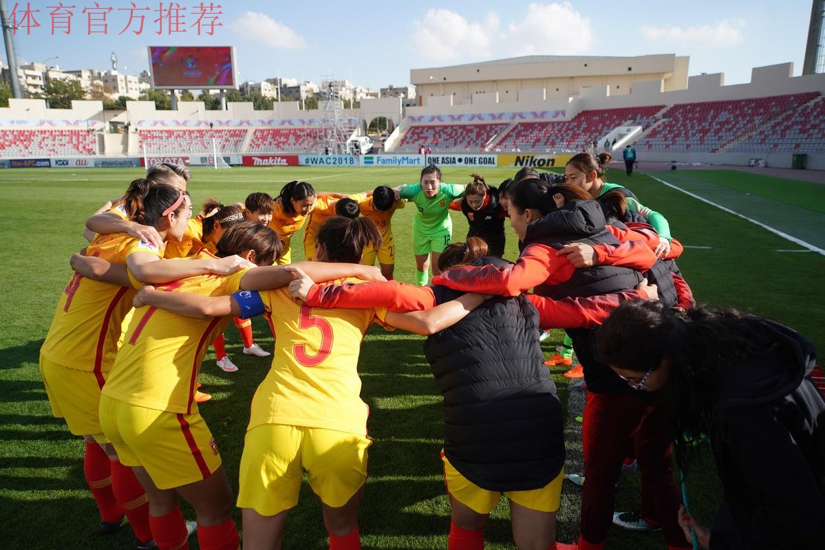 女足亚洲杯 | 大胜菲律宾 中国女足进军2019法国世界杯